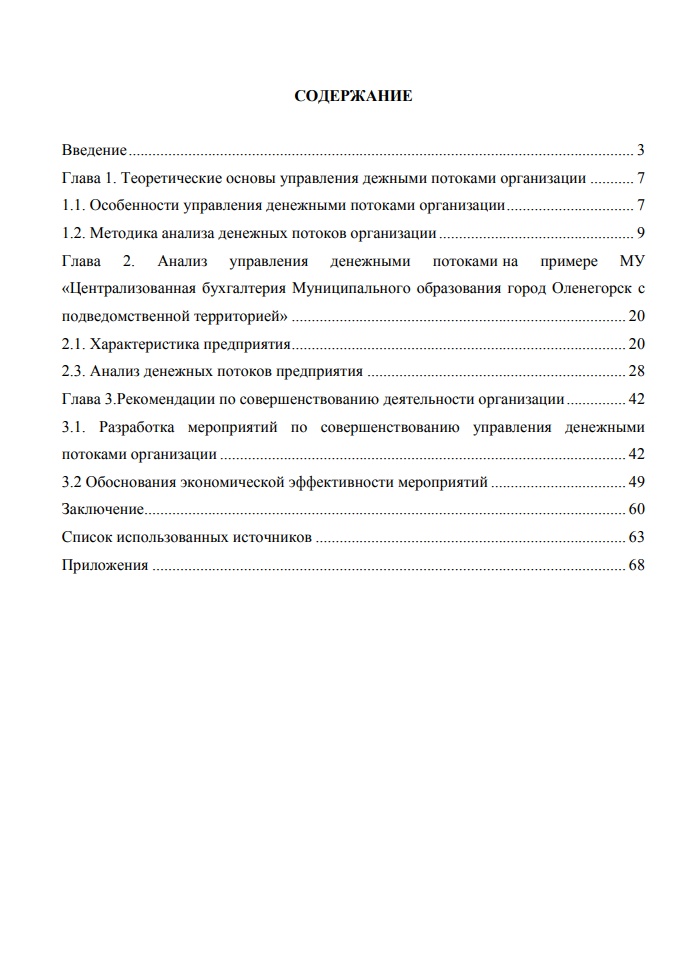 Управление денежными потоками предприятия План ВКР